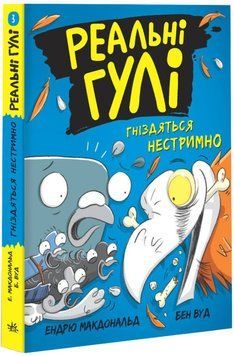 Реальні гулі гніздяться нестримно 1014671 фото