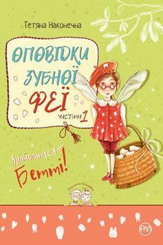 Оповідки зубної феї. Частина 1. Знайомтеся - Бетті! 1005240 фото