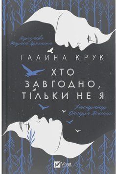 Хто завгодно, тільки не я 1009122 фото