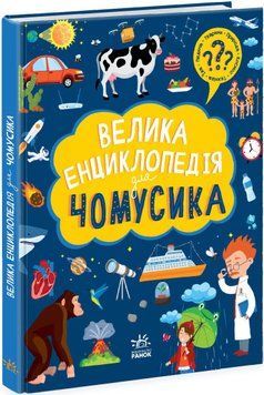 Велика енциклопедія для чомусика 1016010 фото