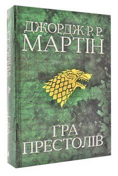 Гра престолів. Пісня льоду й полум'я. Книга перша 168130 фото