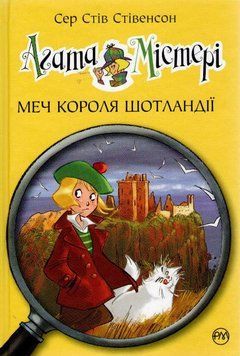 Агата Містері. Меч короля Шотландії. Книга 3 155170 фото