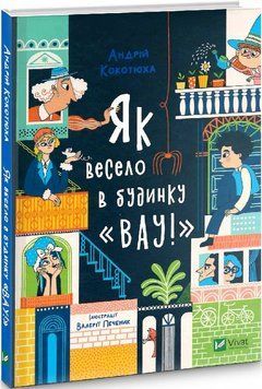 Як весело в будинку "Вау" 1016386 фото