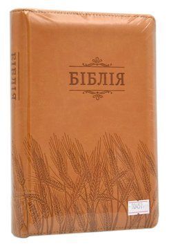 Біблія (мала, 10457) - Коричнева з колосками 1016091 фото
