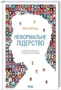 Неформальне лідерство. Як надихати команду та досягати результатів 1013300 фото