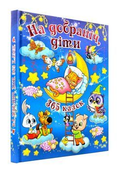 На добраніч, діти! 365 казок 154251 фото