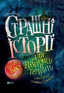 Страшні історії для розповіді в темряві 1013062 фото