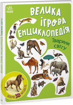 Велика ігрова енциклопедія. Тварини світу 1013618 фото