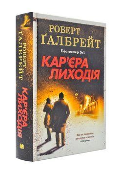 Кар'єра лиходія 171925 фото
