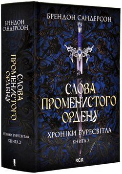 Хроніки Буресвітла. Книга 2. Слова Променистого ордену 1018899 фото