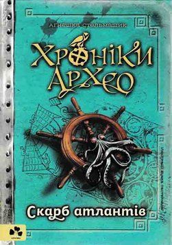Скарб атлантів. Хроніки архео. Книга 2 161917 фото