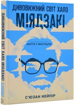 Дивовижний світ Хаячо Міядзакі. Життя у мистецтві 1019218 фото