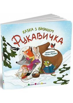 Рукавичка. Казка з віконцем 1033333 фото
