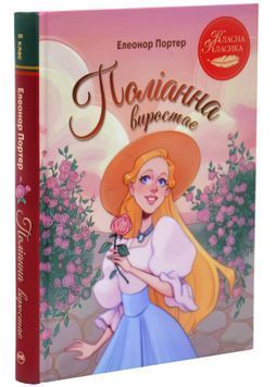 Поліанна виростає 1034445 фото