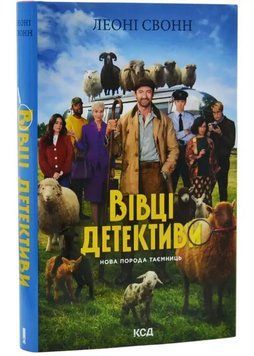 Три мішки вовни. Вівці-детективи. Книга 1 1034991 фото