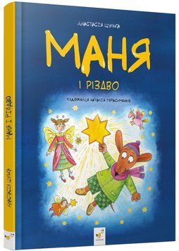 Маня і Різдво 1022517 фото