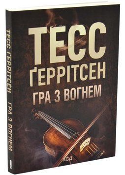 Гра з вогнем(pocketbook) 1046167 фото