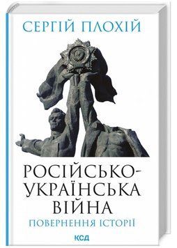 Російсько-українська війна. Повернення історії 1022340 фото