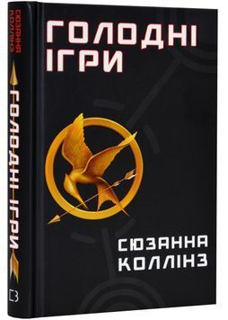 Голодні ігри. Книга 1 1023904 фото