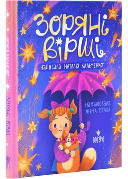 Зоряні вірші 1031407 фото