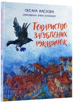 Товариство загублених рукавичок 1022006 фото
