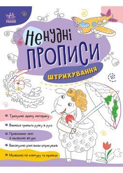 Ненудні прописи: Штрихування 1020864 фото