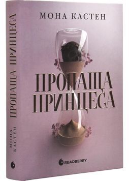Пропаща принцеса 1032264 фото