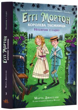 Еґґі Мортон. Небіжчик у садку. Книга 3 1022793 фото