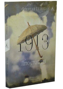 1913: Літо століття 1034512 фото
