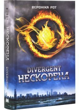 Divergent. Нескорена. Книга 1 1030218 фото