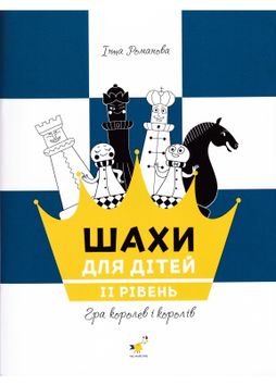 Шахи для дітей. 2 рівень. Практичний посібник для молодших школярів 1026982 фото