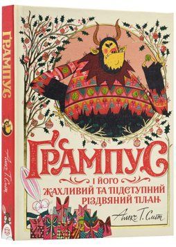 Ґрампус і його Жахливий та підступний Різдвяний план 1022749 фото