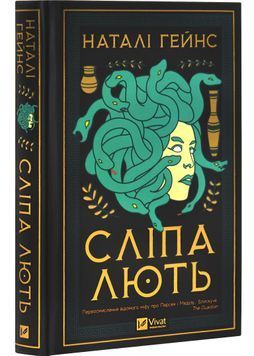 Сліпа лють 1030712 фото