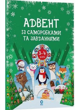 Адвент із саморобками та завданнями 3&ndash;4 роки 1032625 фото