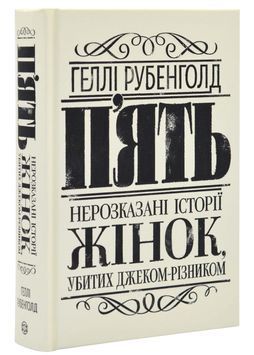 П'ять. Нерозказані історії жінок, убитих Джеком-Різником 1025034 фото
