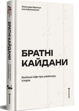 Братні кайдани 1031709 фото