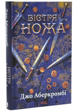 Вістря ножа. Перший закон. Книга 7 1033600 фото