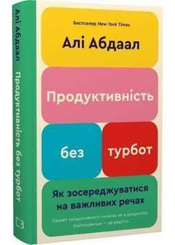 Продуктивність без турбот. Як зосереджуватися на важливих речах 1031286 фото