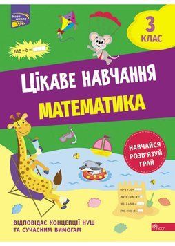 Цікаве навчання. Математика 3 клас 1022093 фото