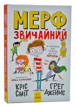 Мерф Звичайний. Книга 1 1005715 фото