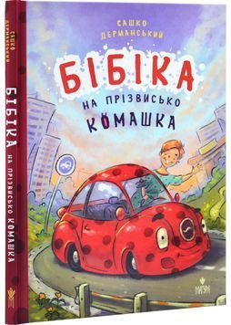 Бібіка на прізвисько Комашка 1029895 фото