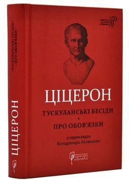 Тускуланські бесіди. Про обов'язки 1020313 фото