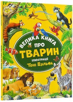 Велика книга про тварин (Vivat) 1023822 фото