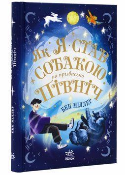 Як я став собакою на прізвисько Північ? 1021306 фото