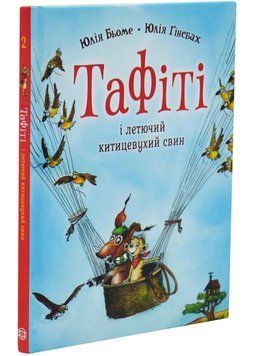 Тафіті і летючий китицевухий свин. Тафіті. Книга 2 1034681 фото