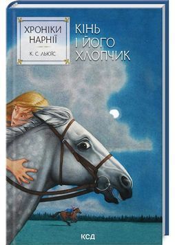 Хроніки Нарнії. Кінь і його хлопчик. Книга 3 1028689 фото