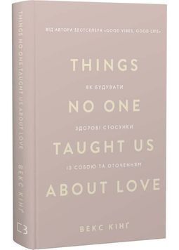 Things No One Taught Us About Love. Як будувати здорові стосунки із собою та оточенням 1032732 фото