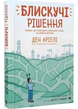 Блискучі рішення. Комікс, що покращить бізнесові угоди та сімейні вечори 1030593 фото