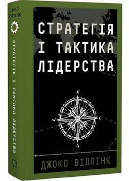 Стратегія і тактика лідерства 1034893 фото