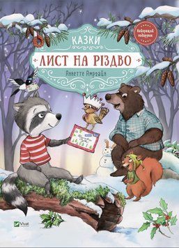 Лист на різдво. Казки 1015935 фото